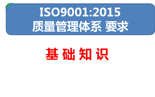 ISO9001-2015培训教材-基础知识