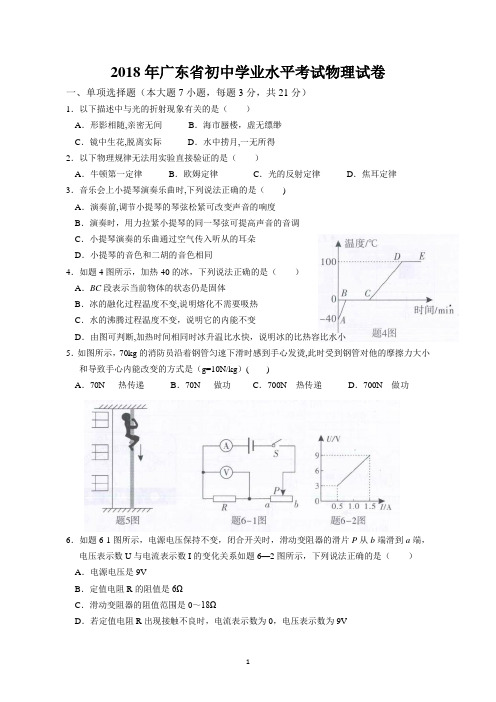 2018年广东省初中学业水平考试物理试卷(Word高清版含答案)