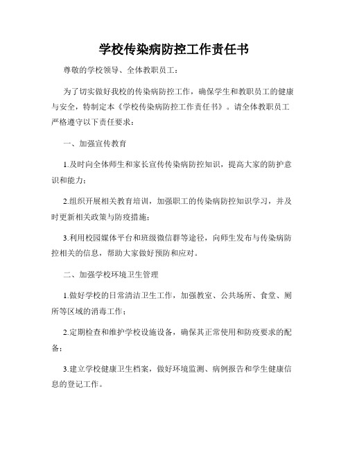 学校传染病防控工作责任书