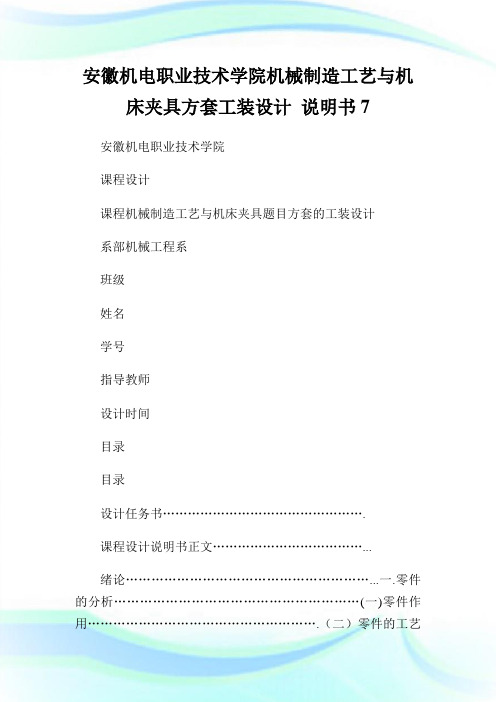 安徽机电职业技术学院机械制造工艺与机床夹具方套工装设计说明书7.doc