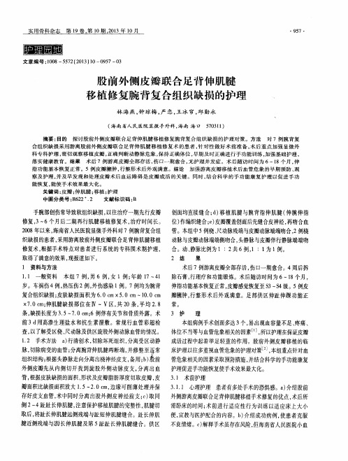 股前外侧皮瓣联合足背伸肌腱移植修复腕背复合组织缺损的护理