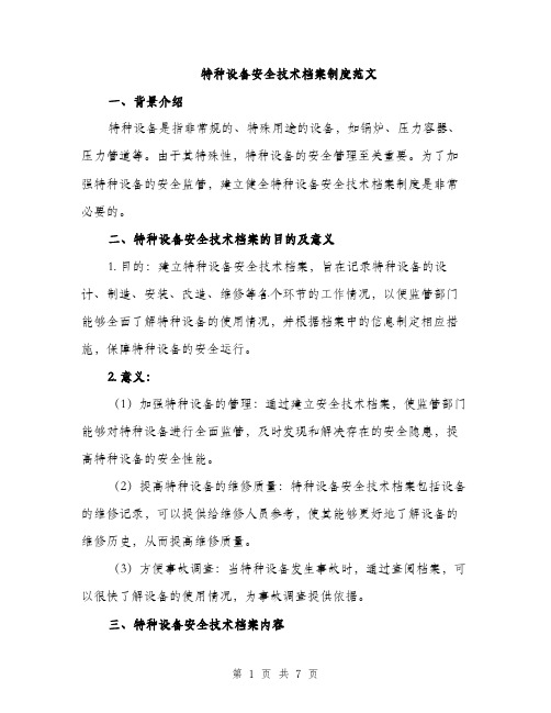 特种设备安全技术档案制度范文(2篇)