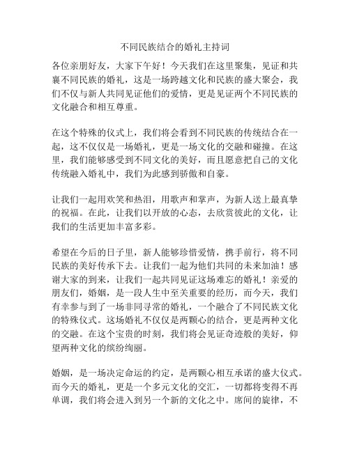 不同民族结合的婚礼主持词