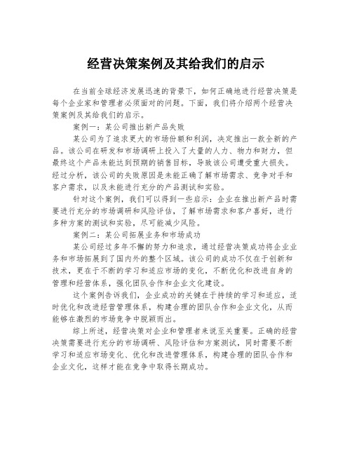 经营决策案例及其给我们的启示