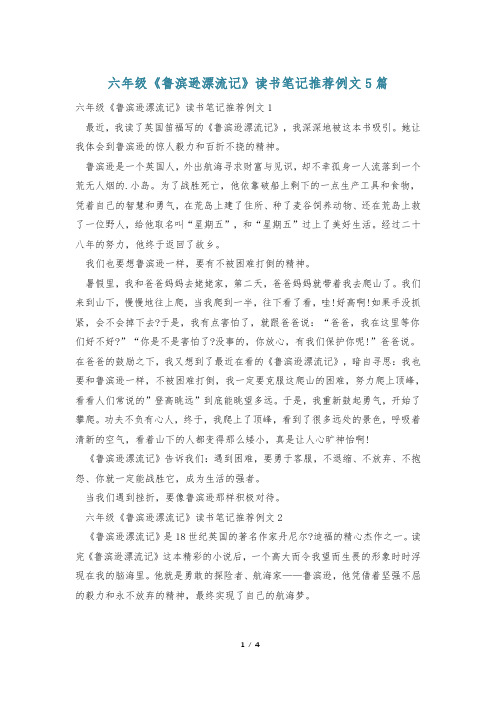 六年级《鲁滨逊漂流记》读书笔记推荐例文5篇