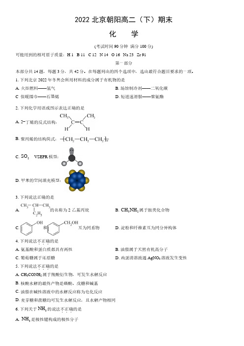 2022北京朝阳区高二下学期期末化学试题和答案