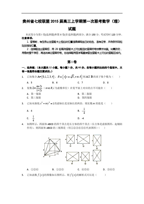 贵州省七校联盟2015届高三上学期第一次联考数学(理)试题 word版