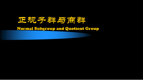 710 正规子群与商群