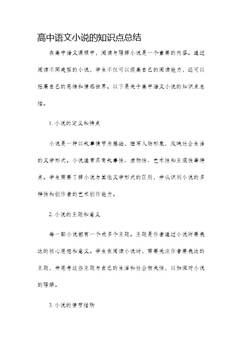 高中语文小说的知识点总结