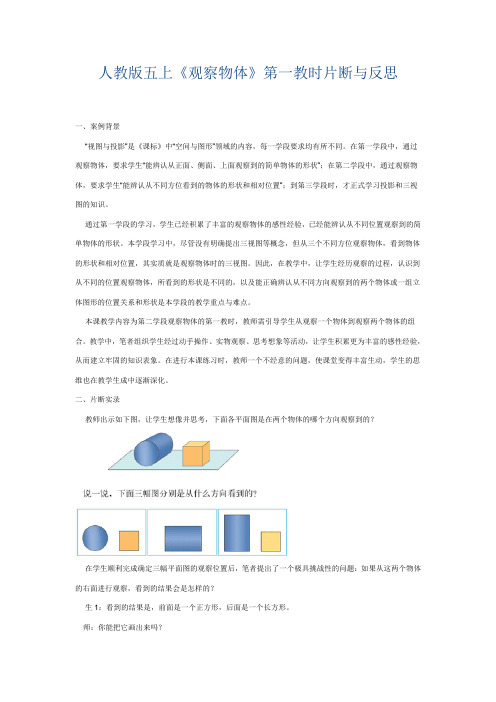 人教版五上《观察物体》第一教时片断与反思