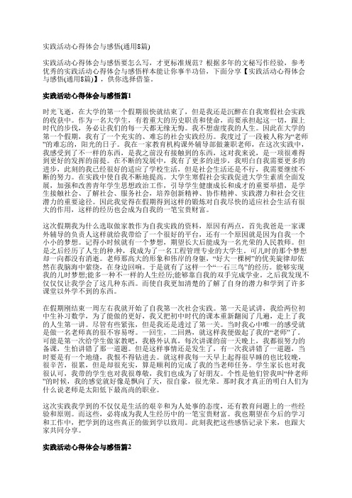 实践活动心得体会与感悟(通用8篇)