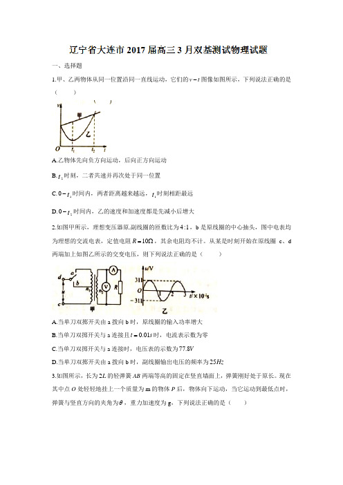 辽宁省大连市2017届高三3月双基测试物理试题 Word版含答案