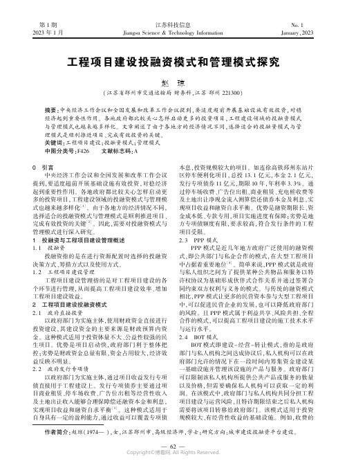 工程项目建设投融资模式和管理模式