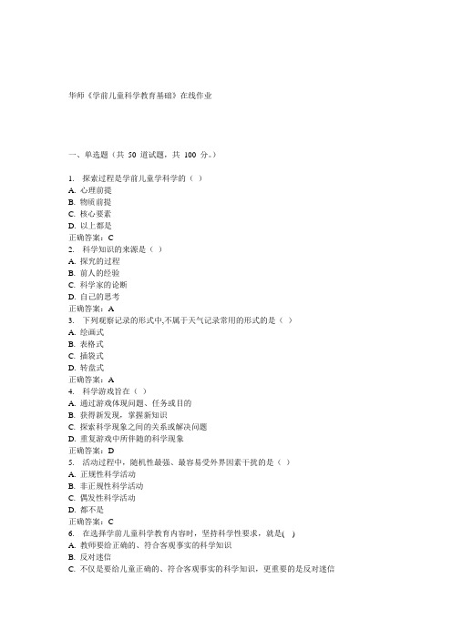 15春华师《学前儿童科学教育基础》在线作业答案