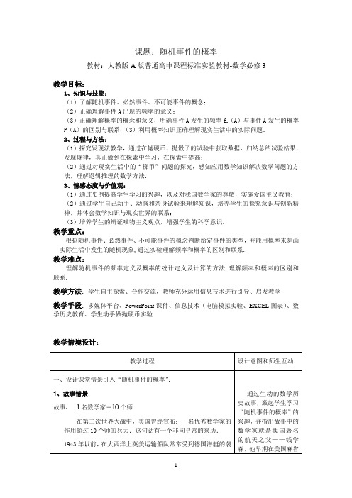 人教版A版高中数学必修3《随机事件的概率》教案和教案说明