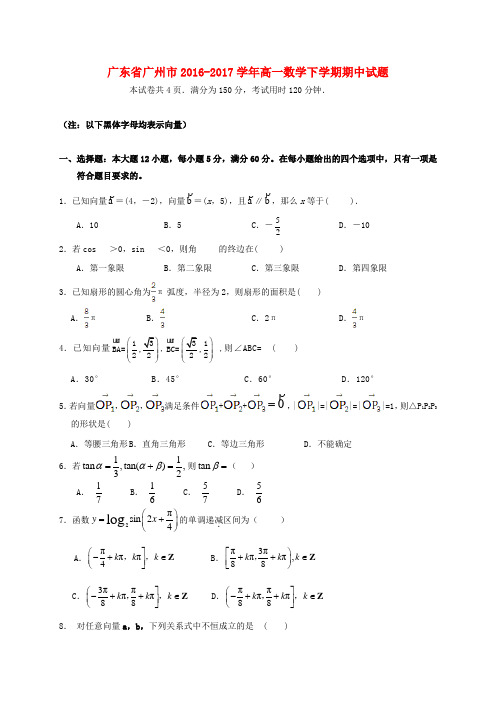 广东省广州市2016-2017学年高一数学下学期期中试题