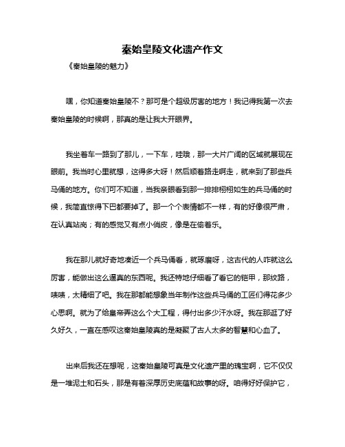 秦始皇陵文化遗产作文