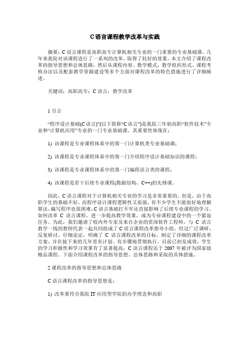 C语言课程教学改革与实践