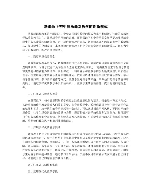 新课改下初中音乐课堂教学的创新模式