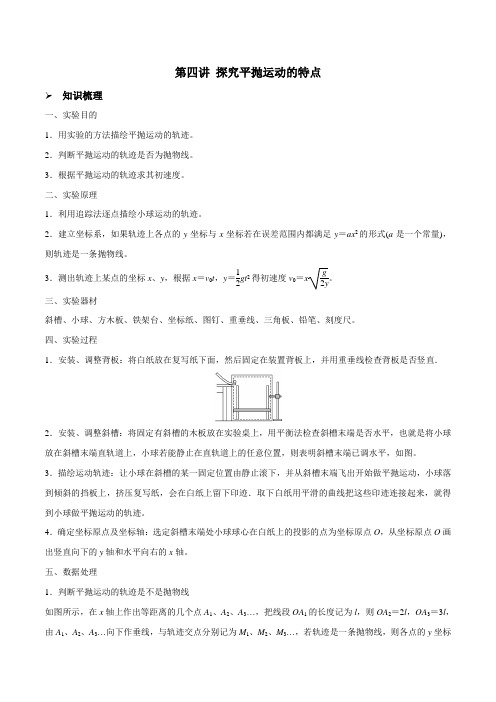 第四讲探究平抛运动的特点(原卷版+解析)