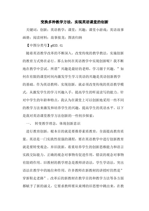 变换多种教学方法,实现英语课堂的创新