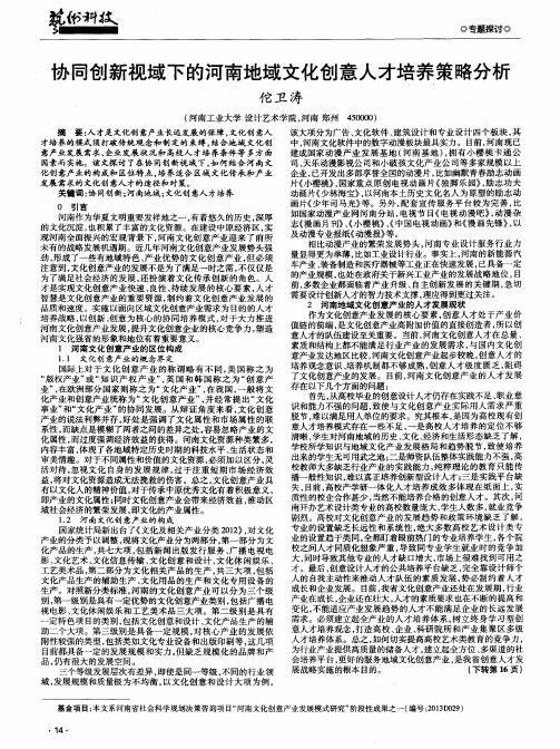 协同创新视域下的河南地域文化创意人才培养策略分析