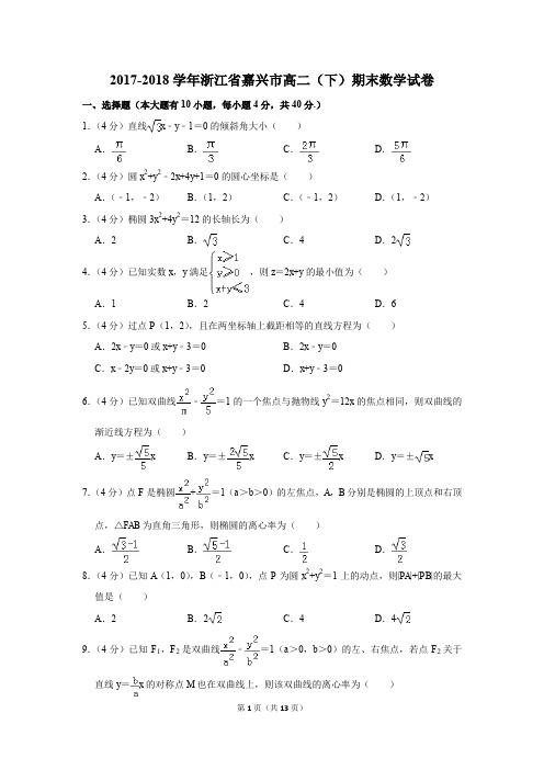 2017-2018学年浙江省嘉兴市高二(下)期末数学试卷(解析版)