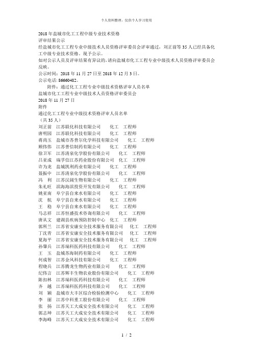 2018年盐城市化工工程中级专业技术资格