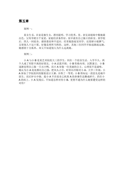 第五章大学生人际沟通与交往案例