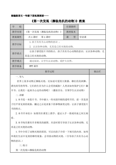部编版语文一年级下册拓展阅读《第一次发现(濒临危机的动物)》教案