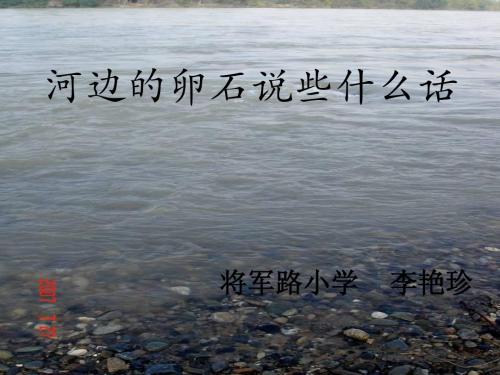 河边的卵石说些什么话