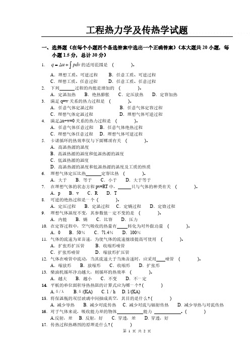 工程热力学及传热学期末试题B