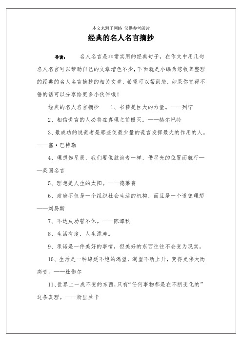 经典的名人名言摘抄