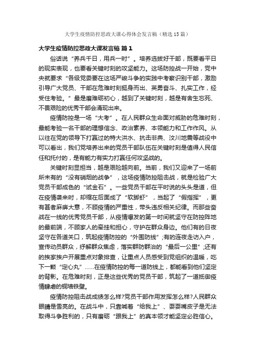 大学生疫情防控思政大课心得体会发言稿（精选15篇）