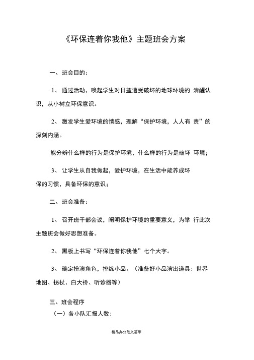 《环保连着你我他》主题班会方案