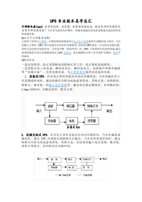 UPS专业技术名字