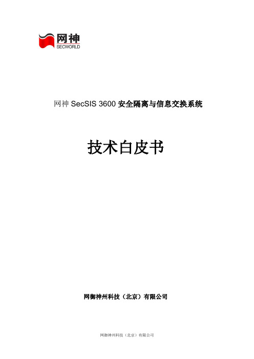 网神SecSIS 3600安全隔离与信息交换系统技术白皮书 V1.0