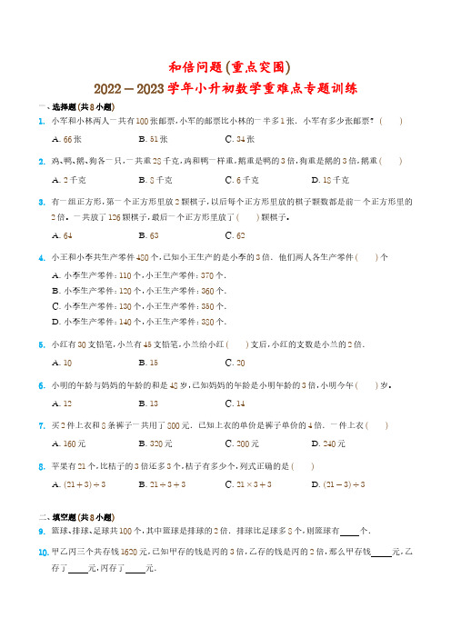 和倍问题(重点突围)-2022-2023学年小升初数学重难点专题训练(通用版)