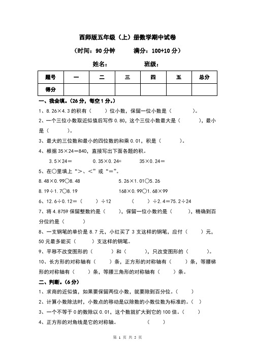 西师版五年级上册数学期中试题(含答案)