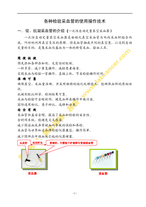 各种检验采血管的使用操作技术