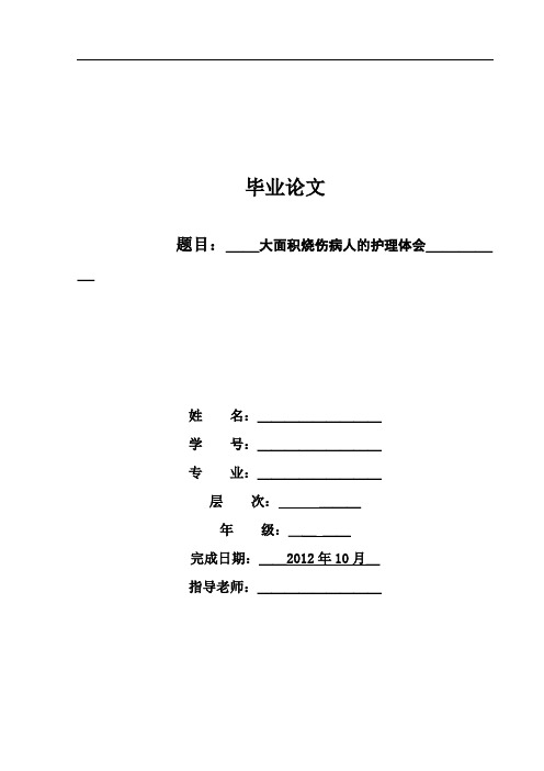 大面积烧伤病人的护理体会