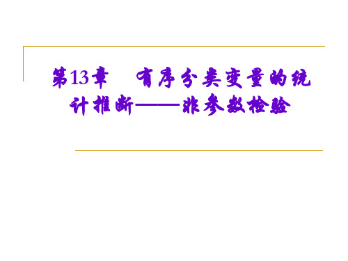 第13章 有序分类变量的统计推断——非参数检验