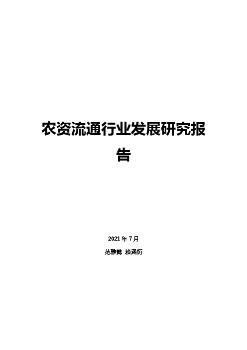 农资流通行业发展研究报告