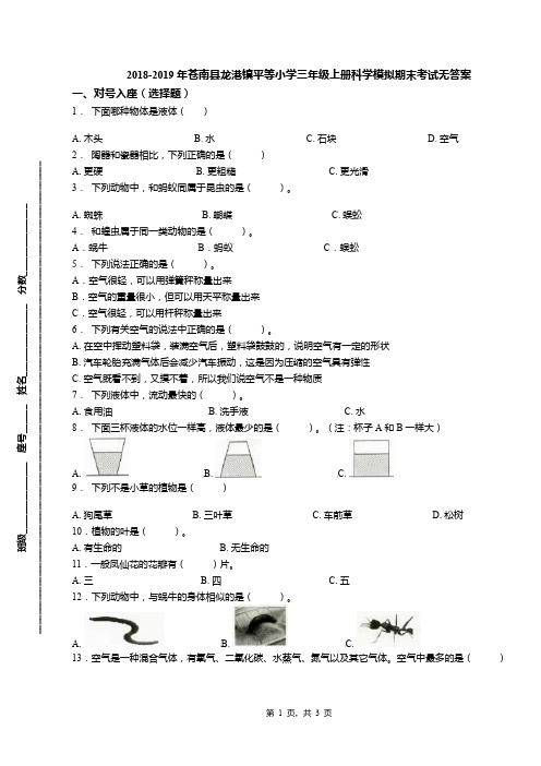 2018-2019年苍南县龙港镇平等小学三年级上册科学模拟期末考试无答案