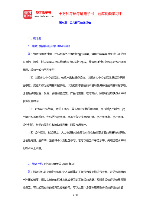 陈振明《公共管理学—一种不同于传统行政学的研究途径》(第2版)-章节题库-第七章 公共部门绩效评估【