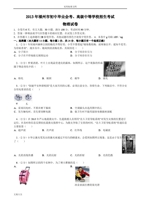 2013年福建省福州市中学考试物理试卷(word版+无底纹+解析汇报)