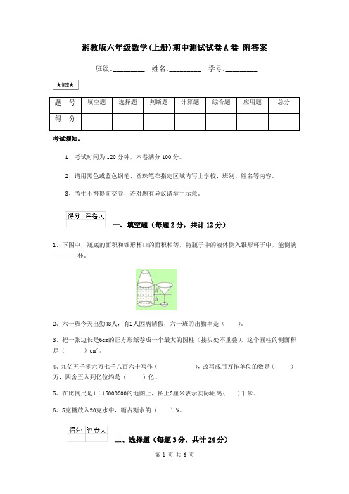 湘教版六年级数学(上册)期中测试试卷A卷 附答案