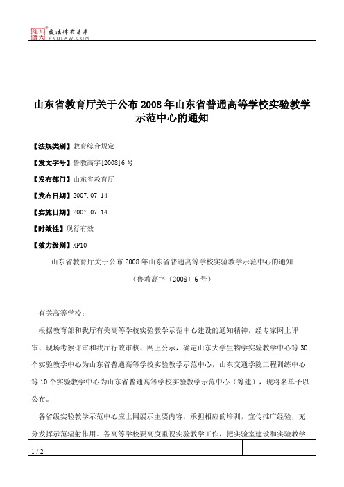 山东省教育厅关于公布2008年山东省普通高等学校实验教学示范中心的通知