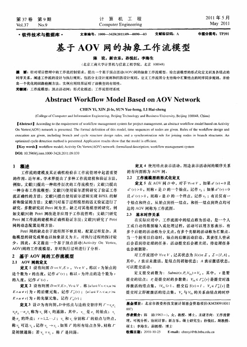 基于AOV网的抽象工作流模型