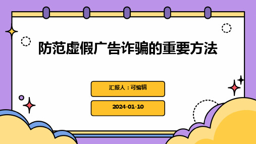 防范虚假广告诈骗的重要方法